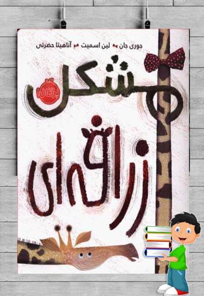 تصویر  مشکل زرافه ای (رحلی-شمیز)